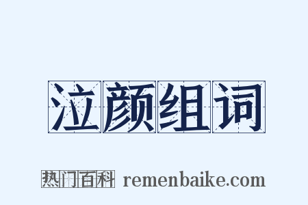 泣颜组词是什么意思的图片